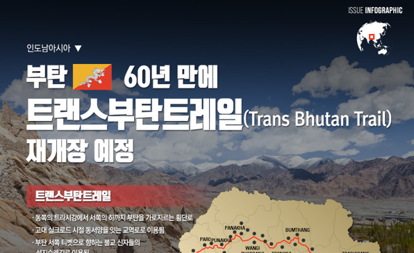 [이슈인포그래픽] 부탄, 60년 만에 트랜스부탄트레일 재개장 예정